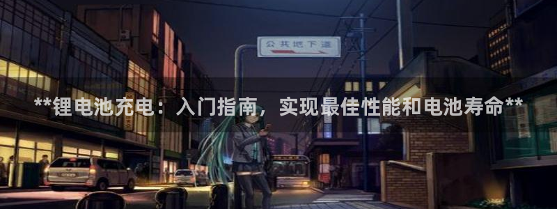 尊龙d88用现推选ag发财网：**锂电池