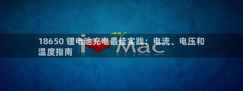 ZL尊龙凯时平台：18650 锂电池充电