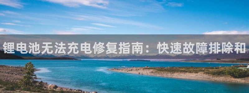 尊龙d88会员：锂电池无法充电修复指南：快速故障排除和